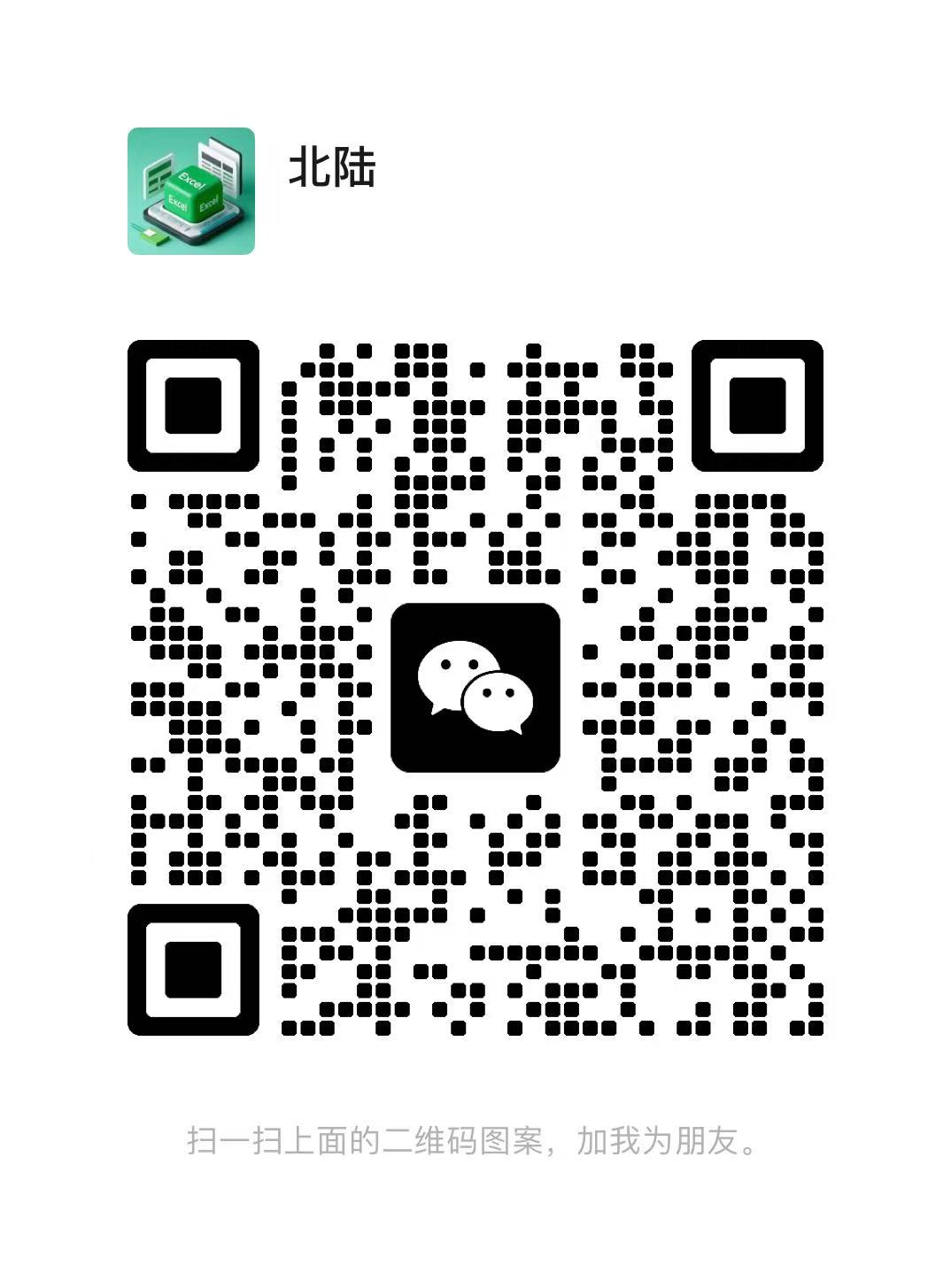 扫码添加微信-Excel数据资源网